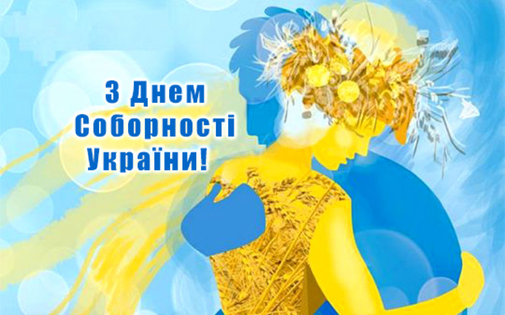 Одна єдина соборна Україна!