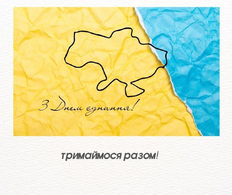 Україна відзначає День єднання.