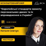 Участь у вебінарі «Європейські стандарти захисту персональних даних та їх впровадження в Україні»