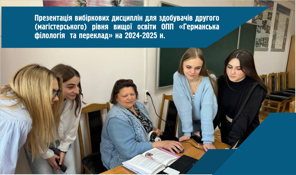 Презентація вибіркових дисциплін ОПП «Германська філологія та переклад» на 2024-2025 н.р.