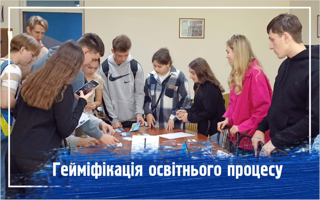 Гейміфікація освітнього процесу на заняттях з іноземної мови