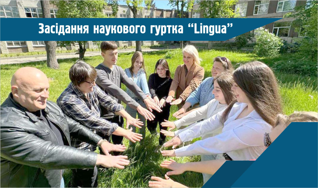Травневе засідання наукового гуртка "LINGUA"