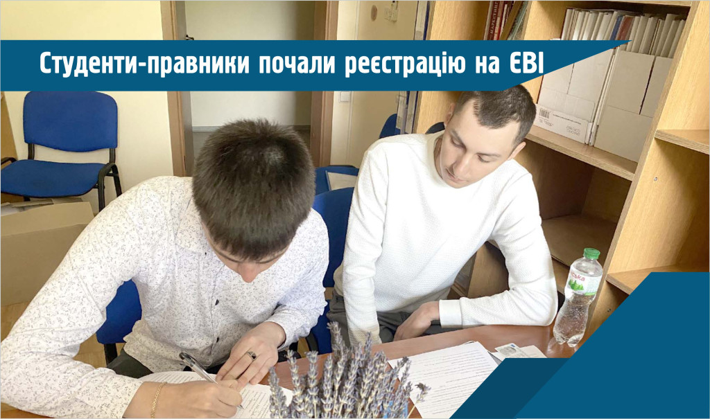 Реєстрація правників на ЄВІ