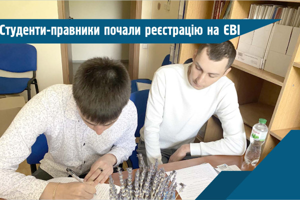 Реєстрація правників на ЄВІ