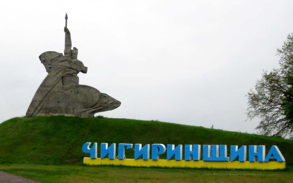 Мандруючи славетним Чигиринським краєм…