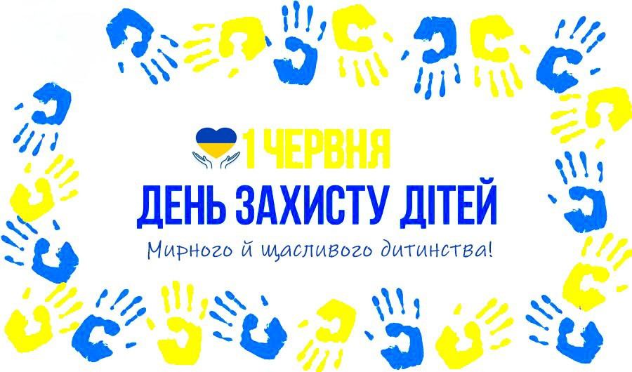 У перший літній день в Україні, як і у всьому світі, відзначають добре і радісне свято – День захисту дітей.