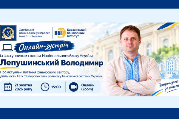 Онлайн-зустрічі із заступником Голови НБУ
