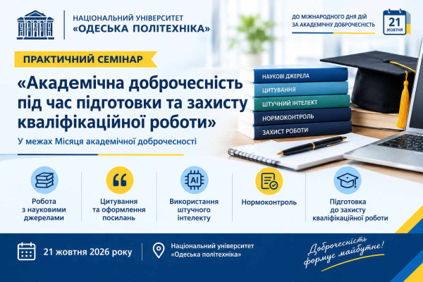 Академічна доброчесність під час підготовки та захисту кваліфікаційної роботи