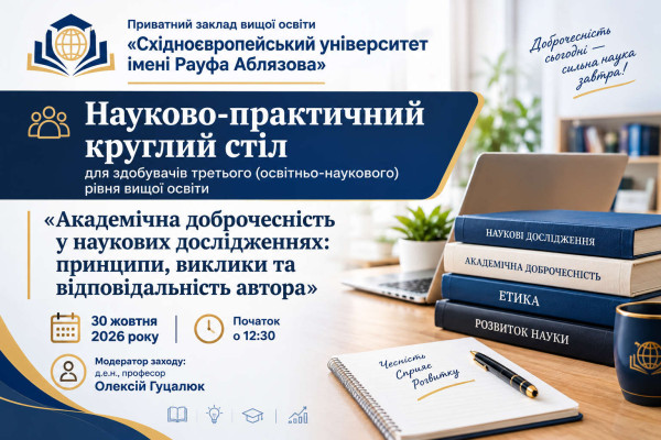 Запрошуємо до участі в науково-практичному круглому столі з академічної доброчесності!