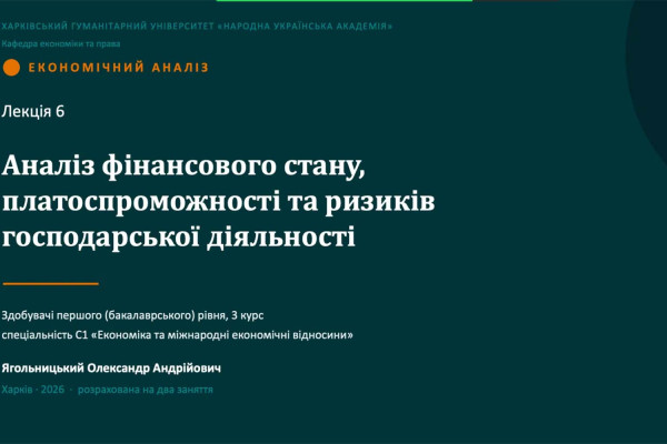 Онлайн лекція від Харківського гуманітарного університету «Народна українська академія»