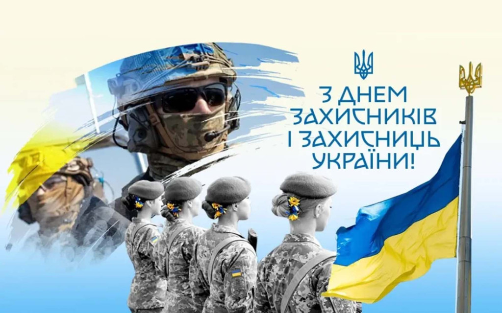 День захисників і захисниць України