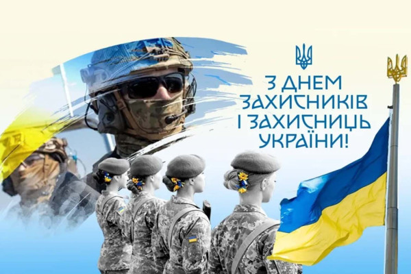 День захисників і захисниць України