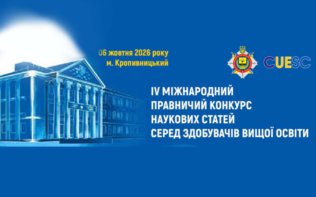 Студентка спеціальності «Право» взяла участь у IV Міжнародному правничому конкурсі наукових статей
