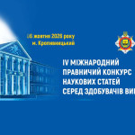 Студентка спеціальності «Право» взяла участь у IV Міжнародному правничому конкурсі наукових статей