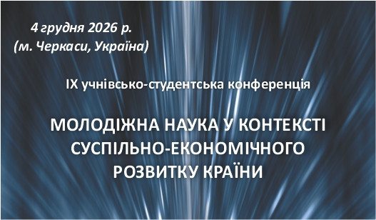 ІХ учнівсько-студентська конференція «Молодіжна наука у контексті суспільно-економічного розвитку країни»