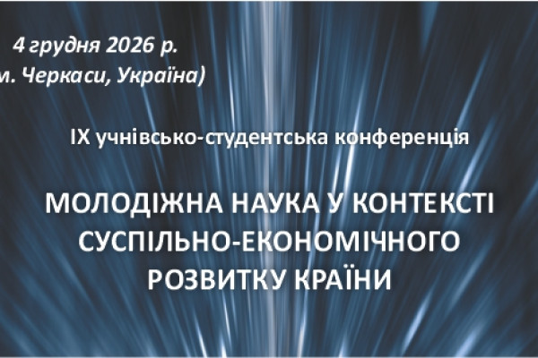 ІХ учнівсько-студентська конференція «Молодіжна наука у контексті суспільно-економічного розвитку країни»