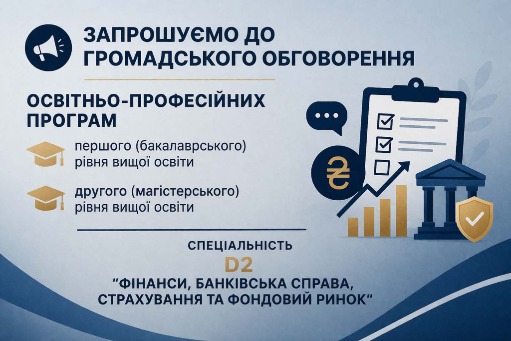 Громадське обговорення проєктів освітньо-професійних програм «Фінанси, банківська справа страхування та фондовий ринок»